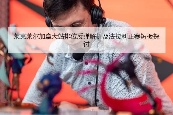 lai-ke-lai-er-jia-na-da-zhan-pai-wei-fan-tan-jie-xi-ji-fa-la-li-zheng-sai-duan-ban-tan-tao-2-997.jpg